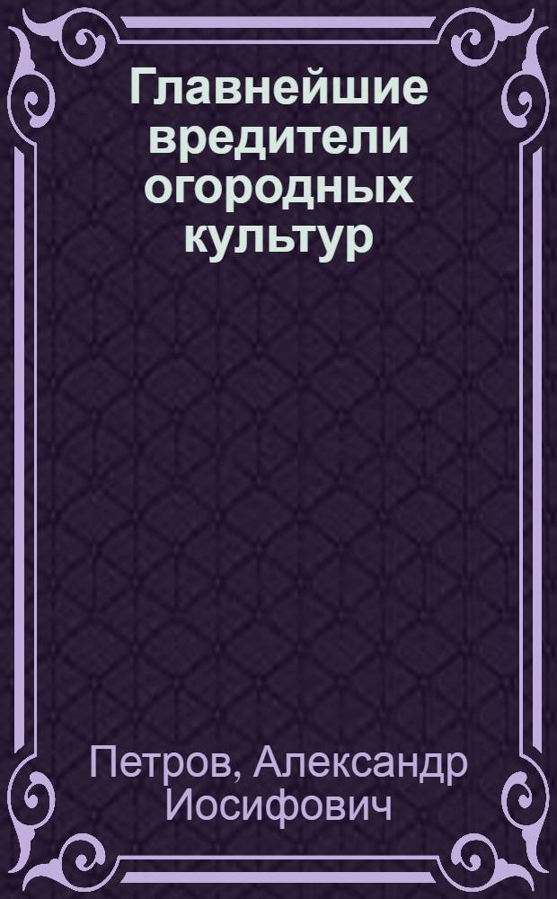 ... Главнейшие вредители огородных культур : Объясн. текст к серии диапозитивов