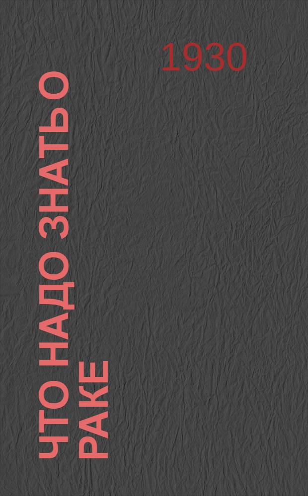 ... Что надо знать о раке