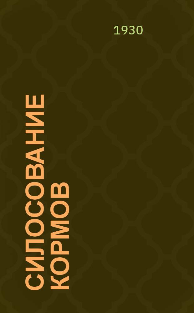 ... Силосование кормов