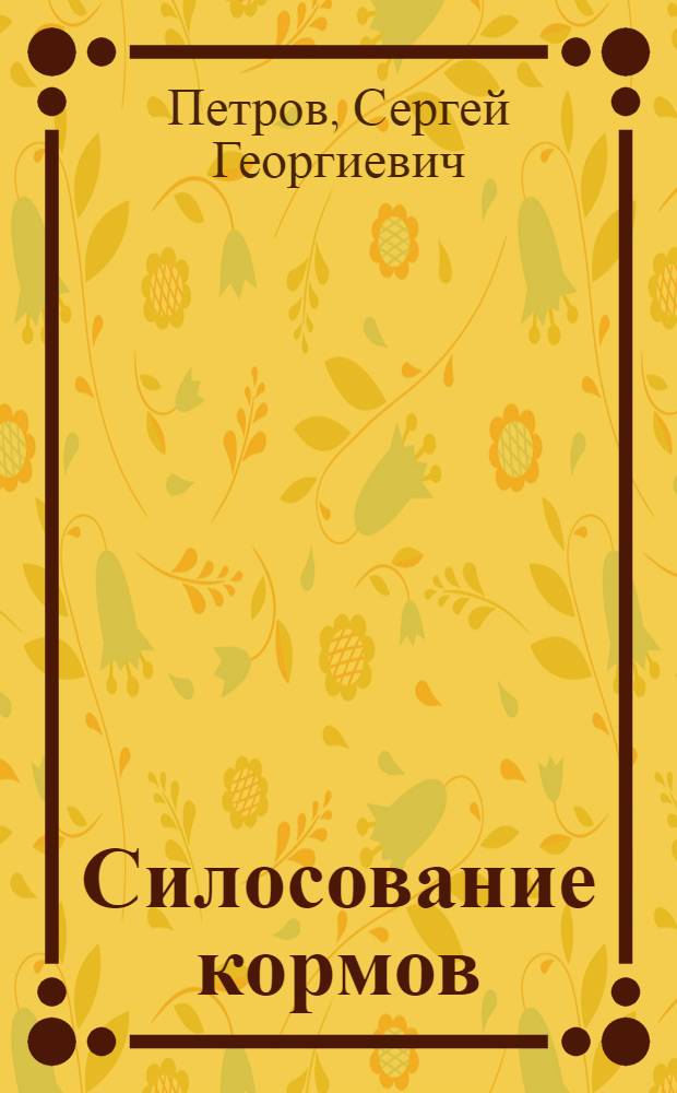 ... Силосование кормов
