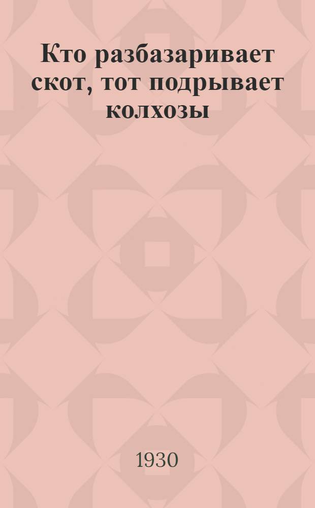 ... Кто разбазаривает скот, тот подрывает колхозы