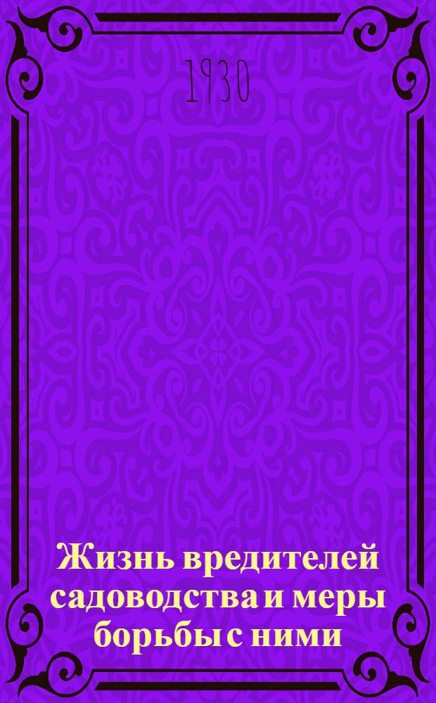 ... Жизнь вредителей садоводства и меры борьбы с ними : С 20 рис