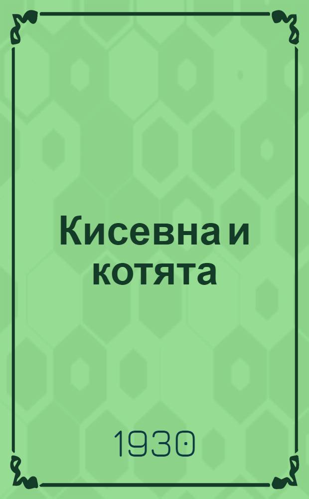 ... Кисевна и котята : Стихи для детей