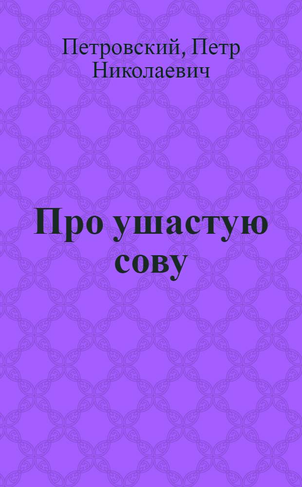 ... Про ушастую сову : Стихи для детей