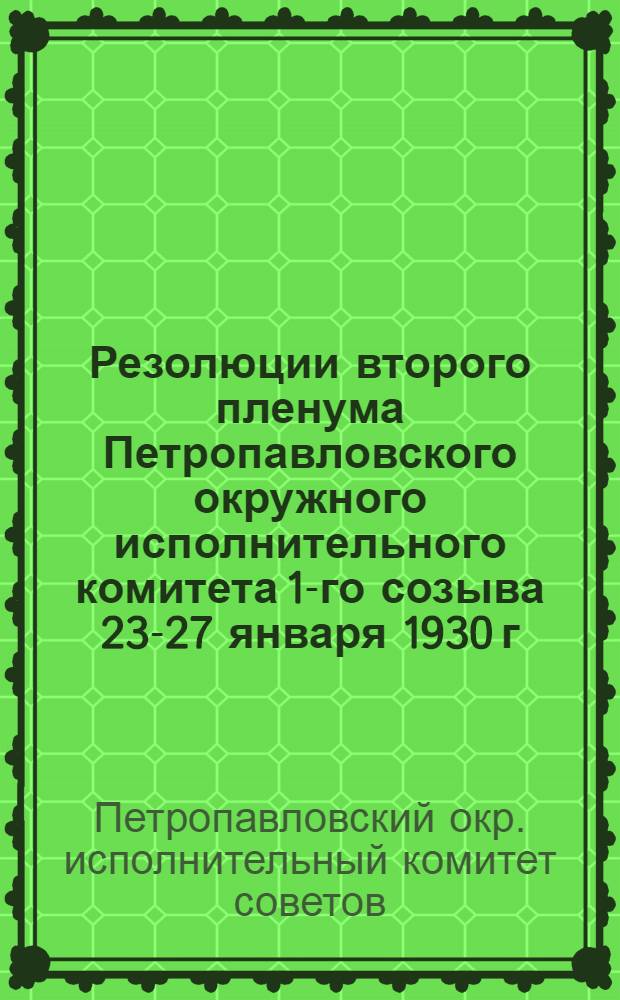 Резолюции второго пленума Петропавловского окружного исполнительного комитета 1-го созыва 23-27 января 1930 г.