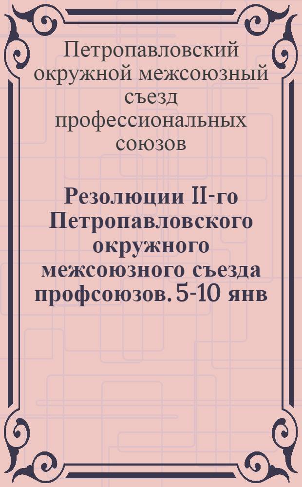 Резолюции II-го Петропавловского окружного межсоюзного съезда профсоюзов. 5-10 янв. 1930 г.