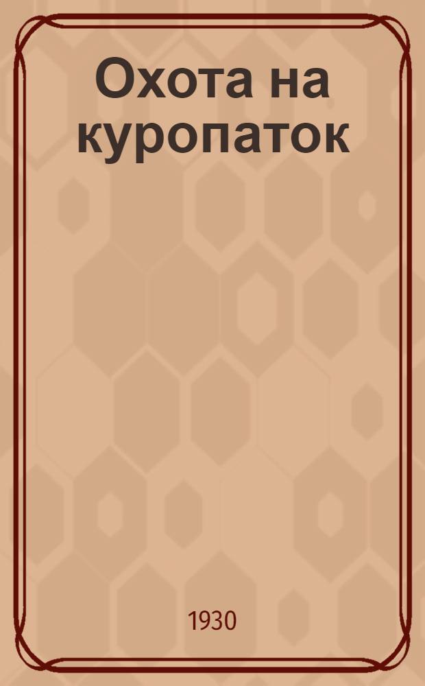 ... Охота на куропаток : Практич. руководство по охоте на серую и белую куропатку