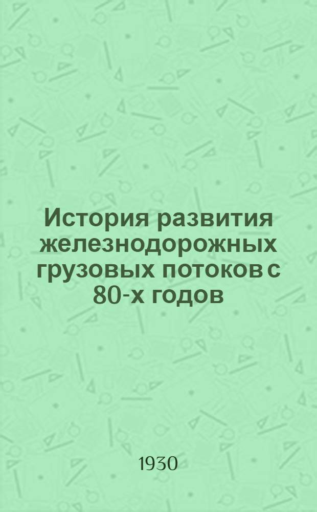 ... История развития железнодорожных грузовых потоков с 80-х годов