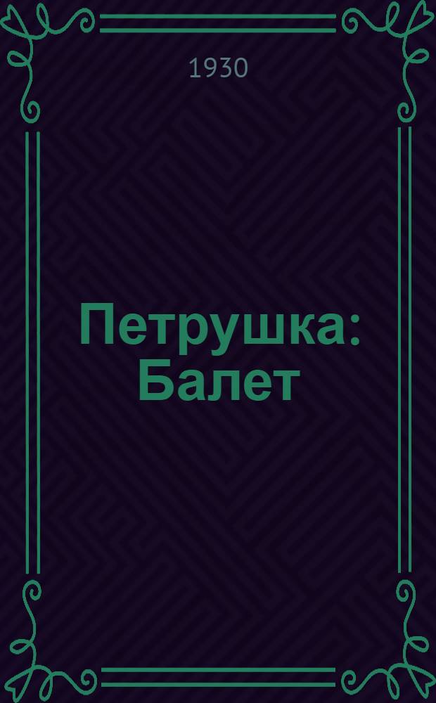 Петрушка : Балет : Краткое либретто