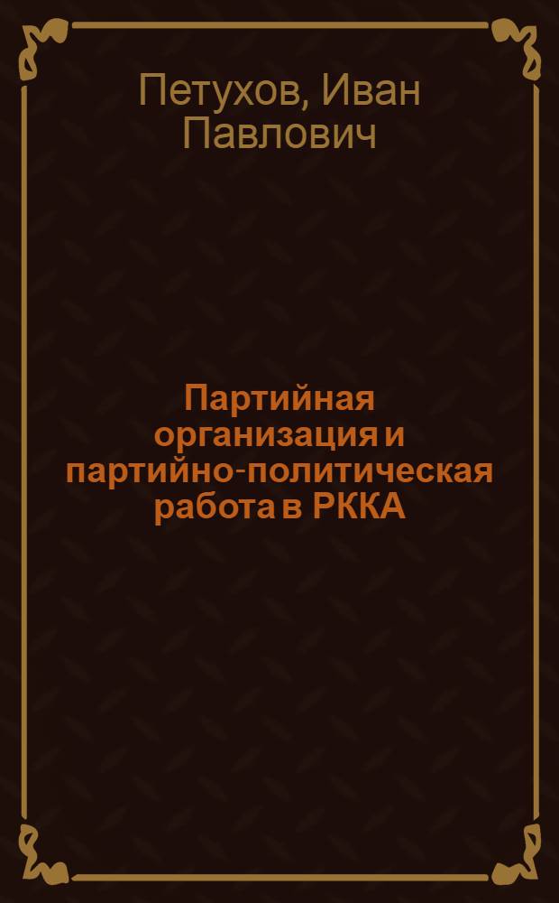 ... Партийная организация и партийно-политическая работа в РККА