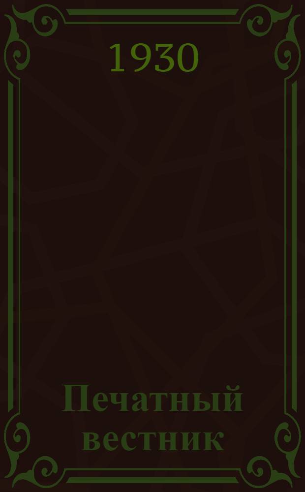 Печатный вестник : Изд. Ленингр. обл. отд. СРПП СССР : Юбилейный выпуск. 15 мая 1905 - 1930