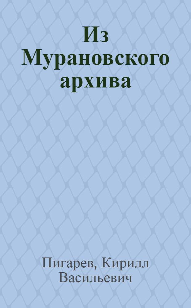 Из Мурановского архива