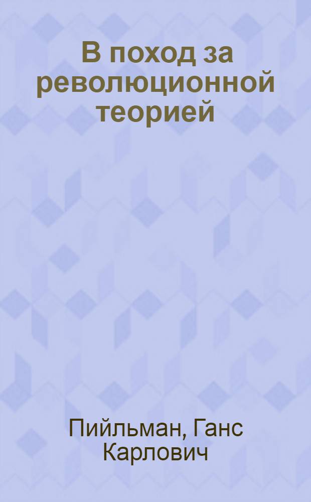 ... В поход за революционной теорией : Об инициативе и добровольчестве в теоретической учебе