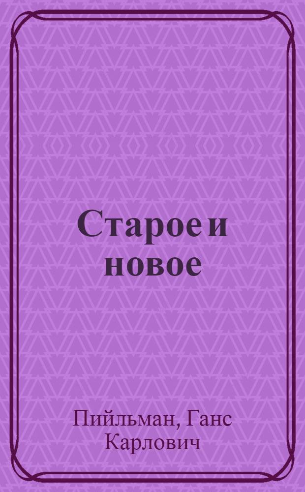 ... Старое и новое : Комсомол в борьбе за культурную революцию