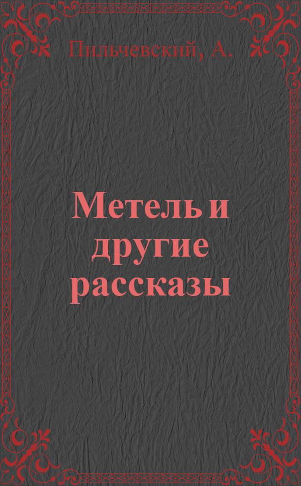 ... Метель [и другие рассказы]