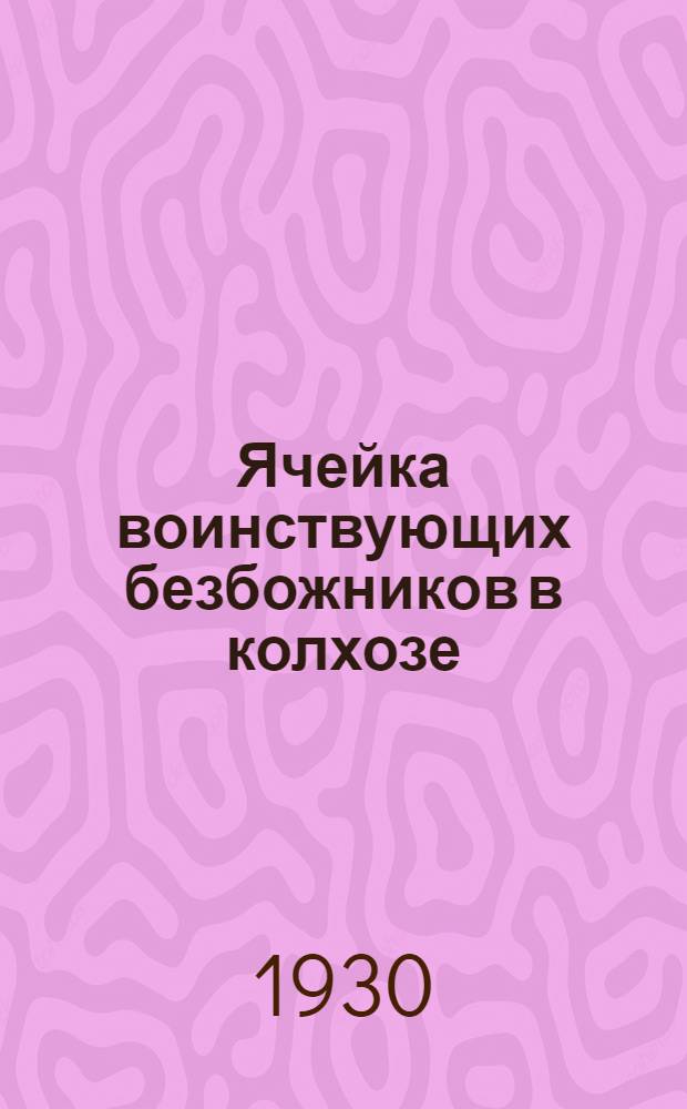 ... Ячейка воинствующих безбожников в колхозе