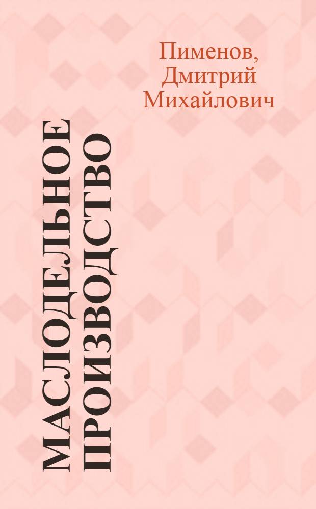 ... Маслодельное производство : Технология, исследование, учет производства и расчеты за молоко : Пособие для мастеров и лаборантов маслодельных заводов