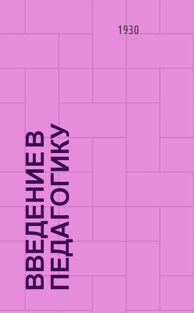 ... Введение в педагогику