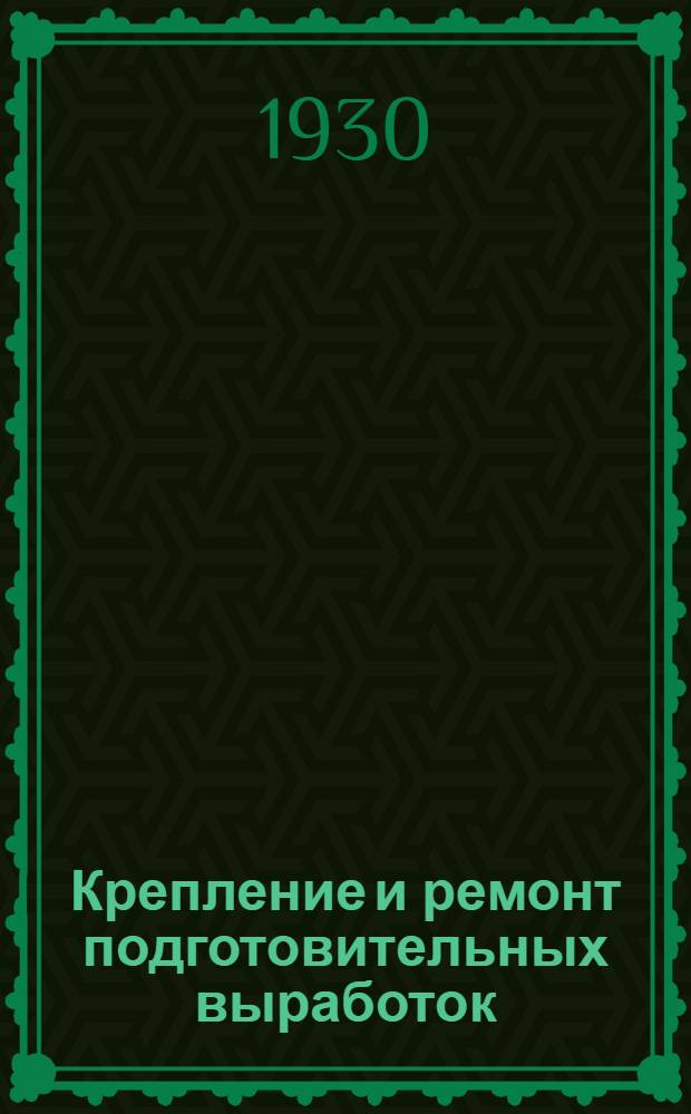 ... Крепление и ремонт подготовительных выработок : С 45 рис. в тексте