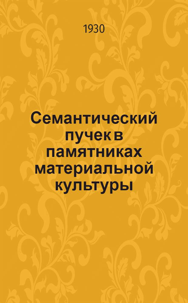 Семантический пучек в памятниках материальной культуры