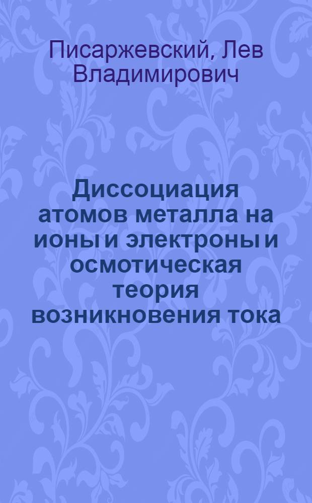 Диссоциация атомов металла на ионы и электроны и осмотическая теория возникновения тока