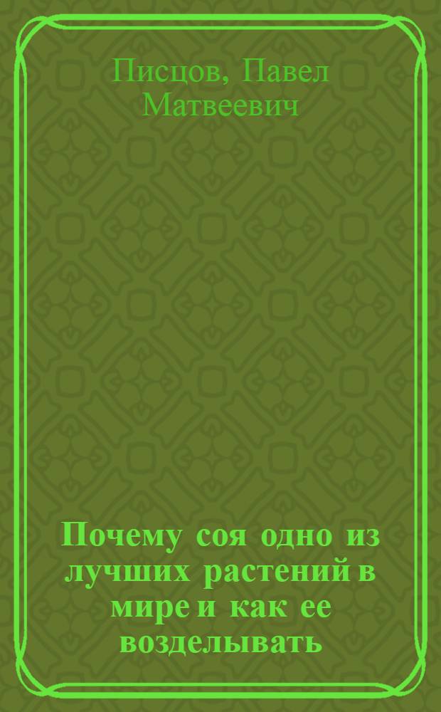 ... Почему соя одно из лучших растений в мире и как ее возделывать
