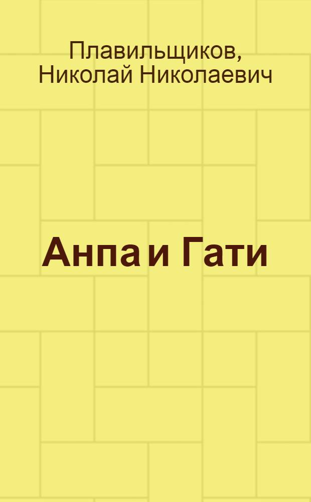 ... Анпа и Гати : Рассказ