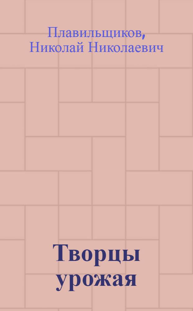 ... Творцы урожая : Либих. Буссенго. Тимирязев. Бэрбанк. Мичурин