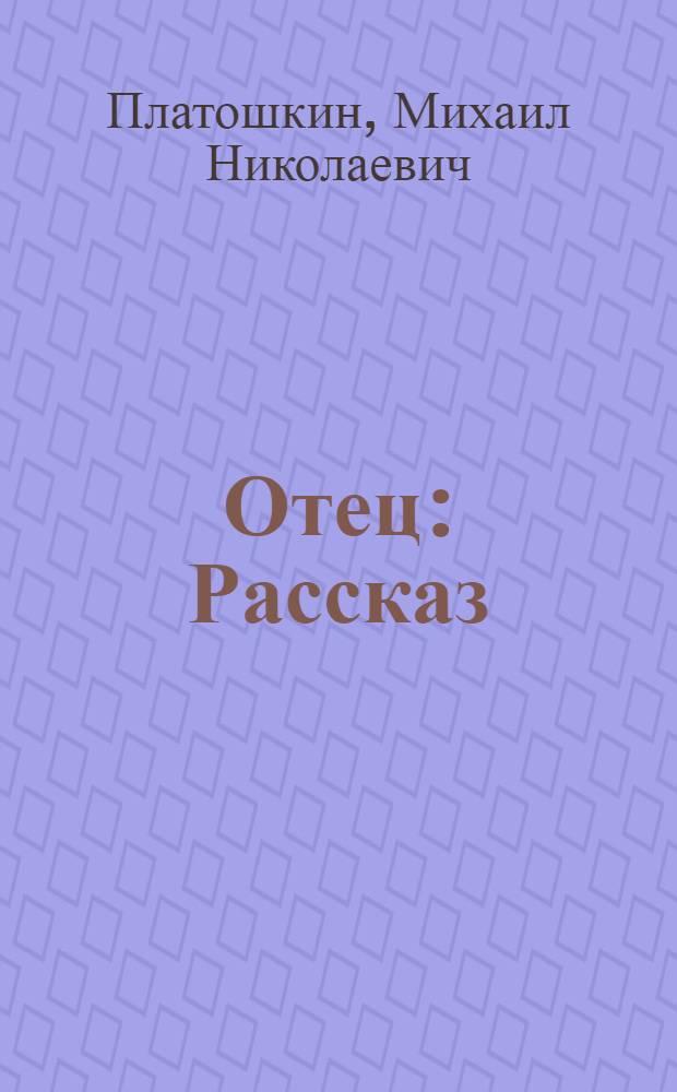 ... Отец : Рассказ