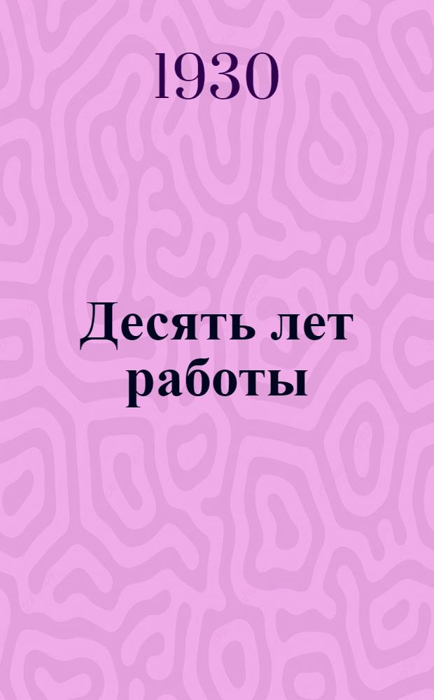 ... Десять лет работы : Сборник статей коллектива техникума