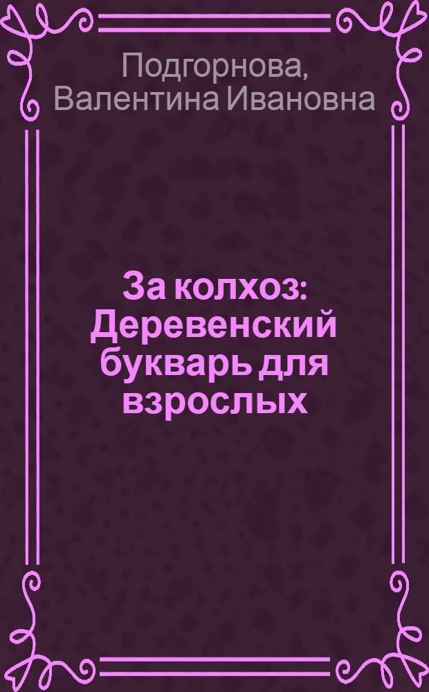 ... За колхоз : Деревенский букварь для взрослых
