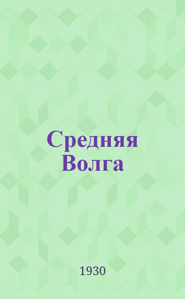 ... Средняя Волга : Рабочая книга для деревенских школ по начальному обуч. взрослых