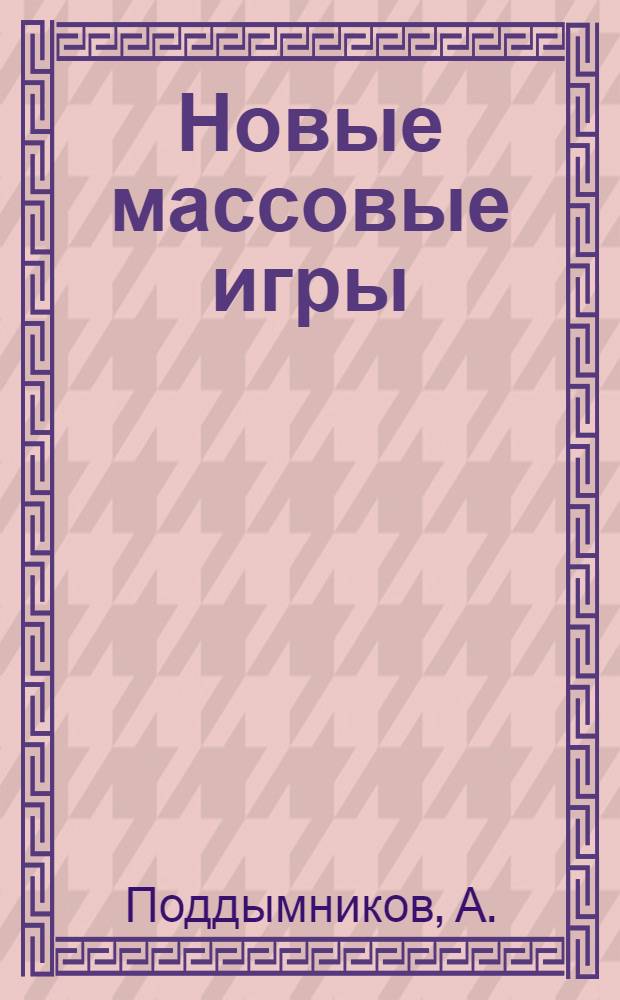 ... Новые массовые игры : Техника, методика и. описание