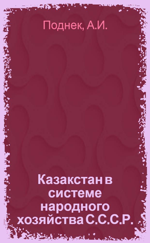 ... Казакстан в системе народного хозяйства С.С.С.Р.