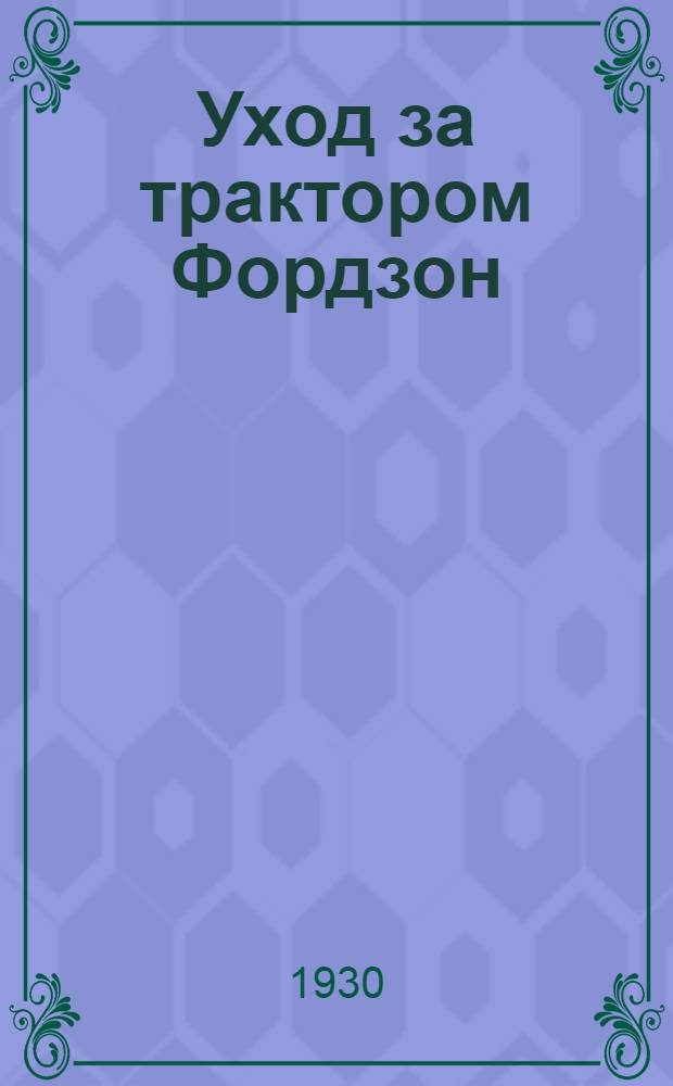 ... Уход за трактором Фордзон : С 68 рис
