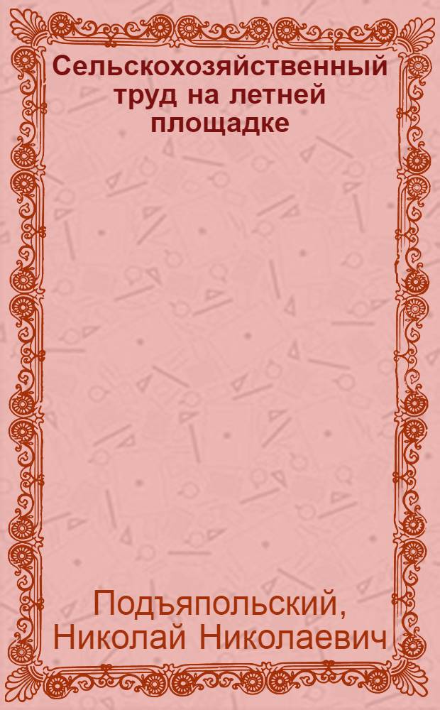 ... Сельскохозяйственный труд на летней площадке