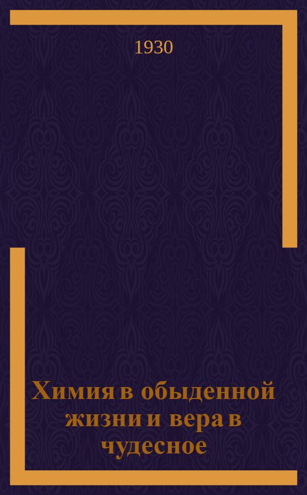 ... Химия в обыденной жизни и вера в чудесное