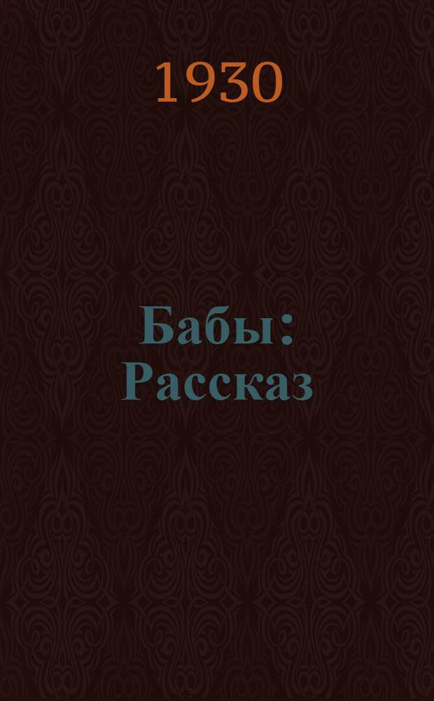 ... Бабы : Рассказ