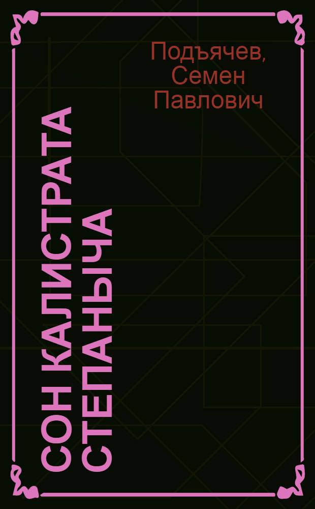 ... Сон Калистрата Степаныча : Рассказ