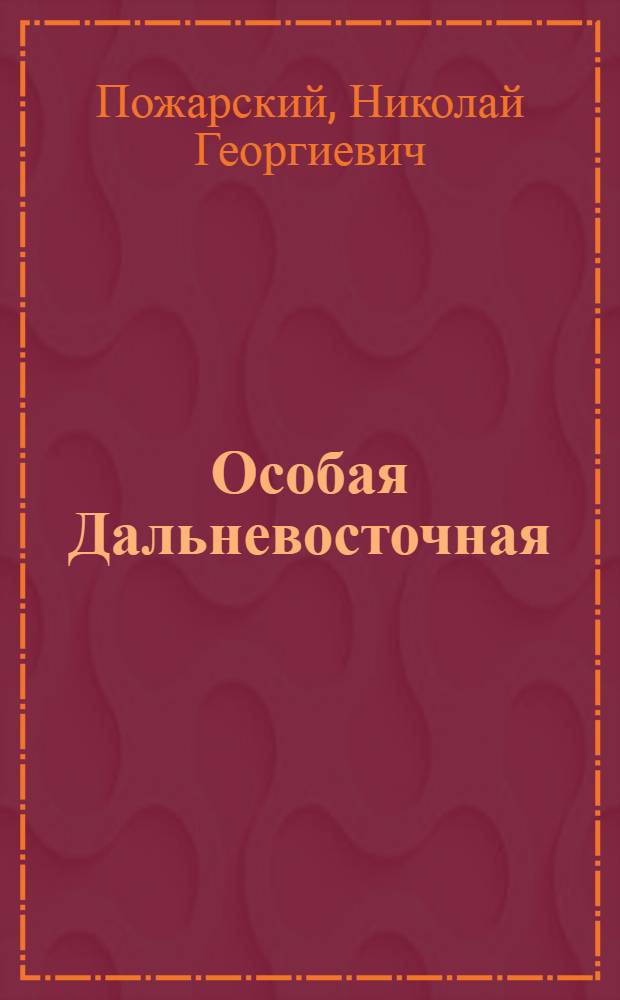 ... Особая Дальневосточная : Боевые эпизоды