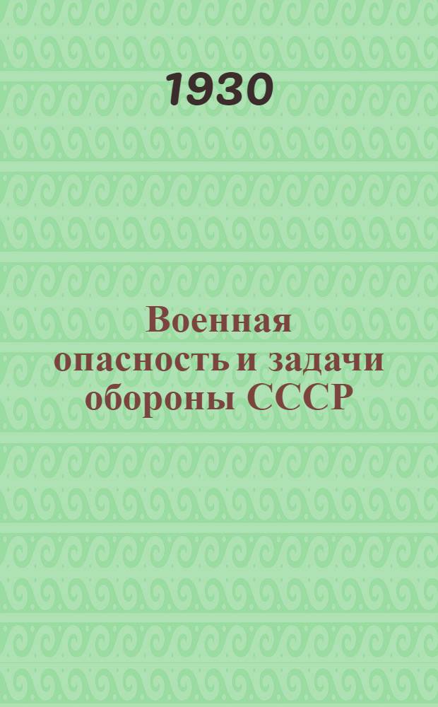 ... Военная опасность и задачи обороны СССР : Пособие для докладчиков и беседчиков в декаду обороны
