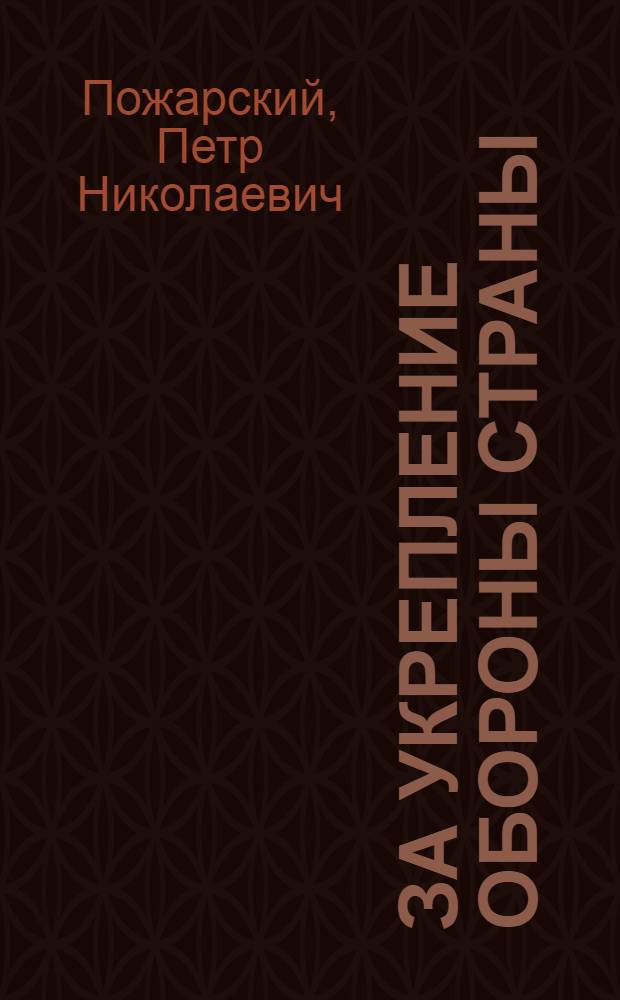 За укрепление обороны страны : (Тезисы к международному Красному дню 1-го авг. 1930)