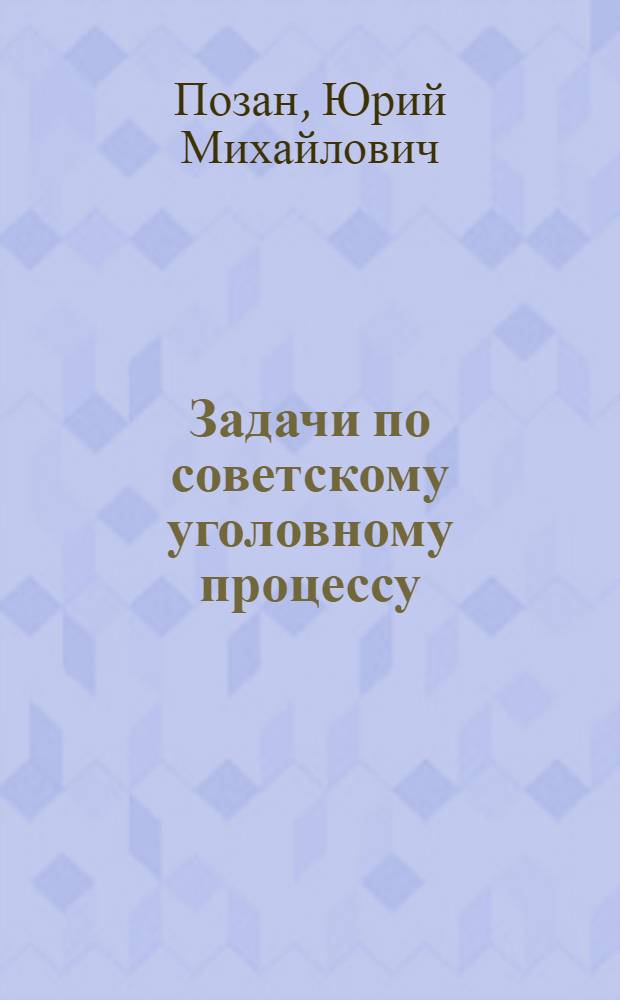 ... Задачи по советскому уголовному процессу
