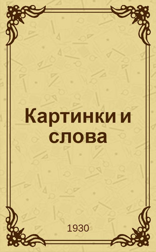 ... Картинки и слова : Для третьего года обучения..