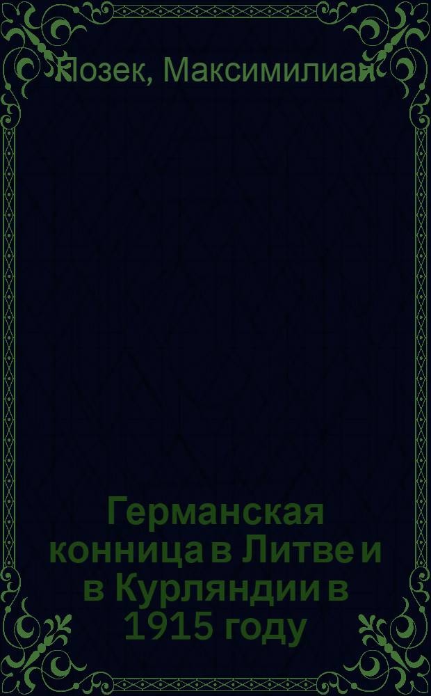 ... Германская конница в Литве и в Курляндии в 1915 году