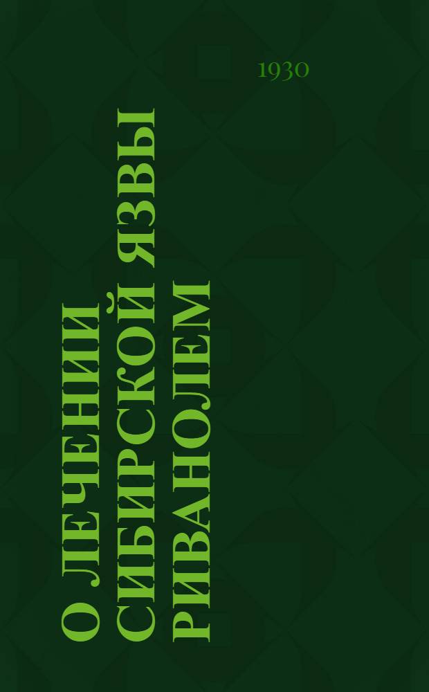 О лечении сибирской язвы риванолем
