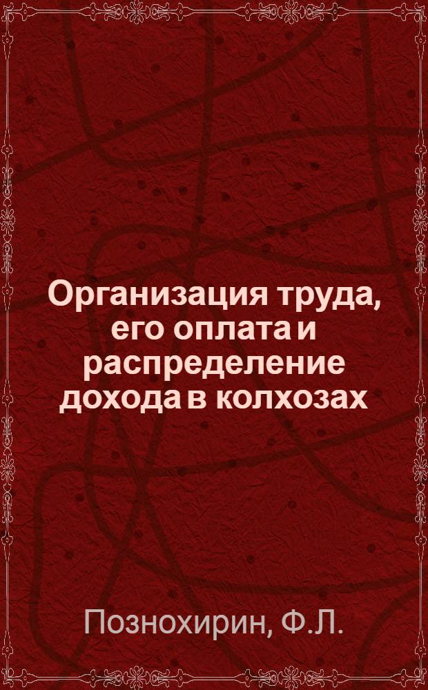 ... Организация труда, его оплата и распределение дохода в колхозах