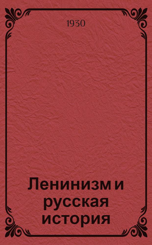 ... Ленинизм и русская история