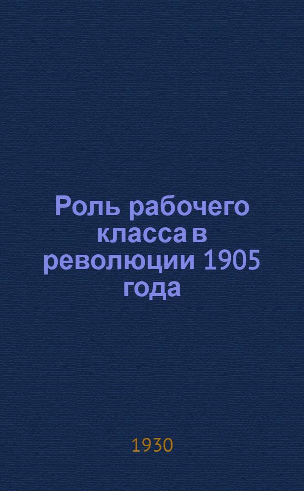 ... Роль рабочего класса в революции 1905 года