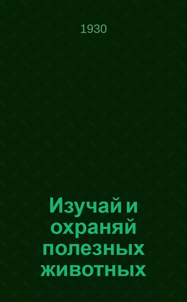 ... Изучай и охраняй полезных животных